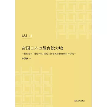 帝国日本の教育総力戦:植民地の「国民学校」制度と初等義務教育政策の研究