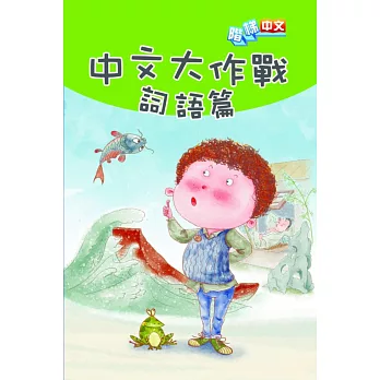 中文大作戰:詞語篇