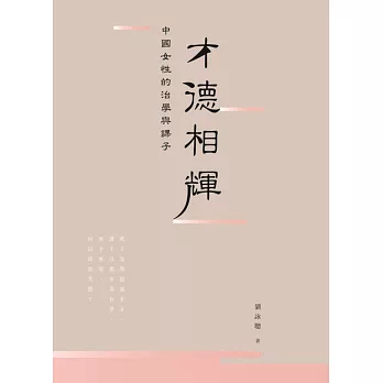 才德相輝:中國女性的治學與課子