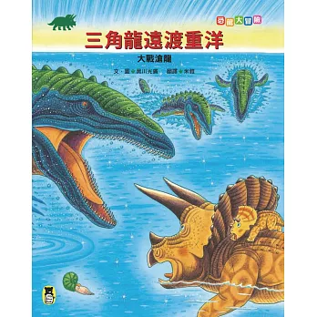 恐龍大冒險:三角龍遠渡重洋大戰滄龍