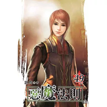 惡魔法則49