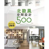 設計師不傳的私房秘技:北歐風空間設計500