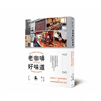 老咖啡,好味道:嚴選日本110間特色咖啡店,用咖啡香喚起你的旅人回憶