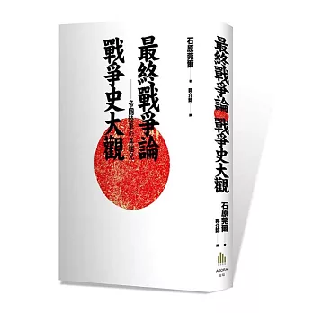 最終戰爭論‧戰爭史大觀