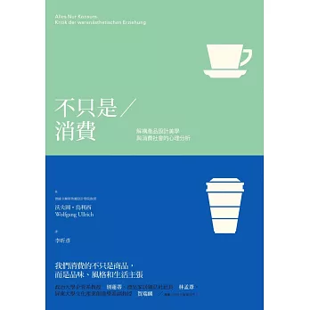 不只是消費:解構產品設計美學與消費社會的心理分析