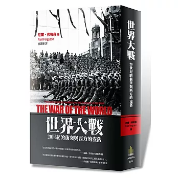 世界大戰:20世紀的衝突與西方的沒落
