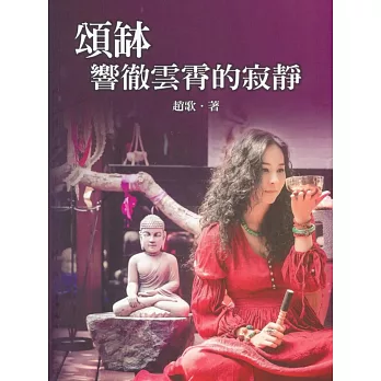 頌缽:響徹雲霄的寂靜