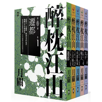 醉枕江山第五部(五冊套書,完結)