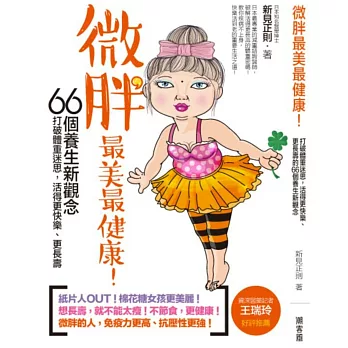 微胖最美最健康!打破體重迷思,活得更快樂、更長壽的66個養生新觀念!