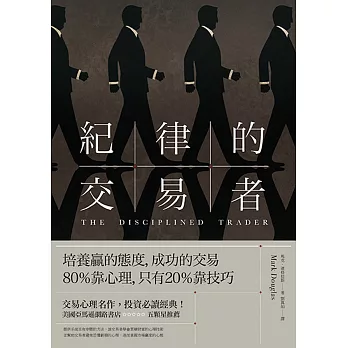 紀律的交易者:培養贏的態度,成功的交易80%靠心理,只有20%靠技巧
