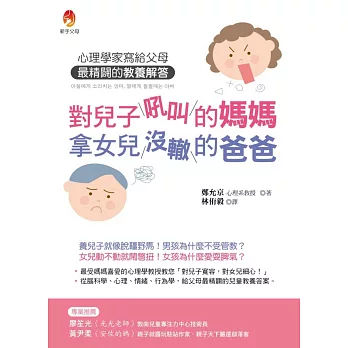 對兒子吼叫的媽媽,拿女兒沒轍的爸爸:心理學家寫給父母最精闢的教養解答