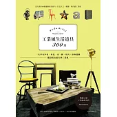 工業風生活道具300選:一次學會沙發、椅凳、桌、櫃、燈具、傢飾選購,擺設搭出超有型工業風