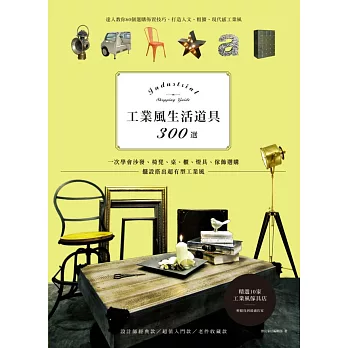 工業風生活道具300選:一次學會沙發、椅凳、桌、櫃、燈具、傢飾選購,擺設搭出超有型工業風