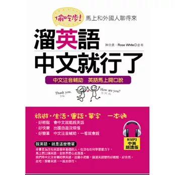偷吃步!溜英語,中文就行了:馬上和各國人聊開來(附MP3)