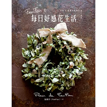 FanFan的每日好感花生活:愛上自然x優雅的乾燥花&不凋花