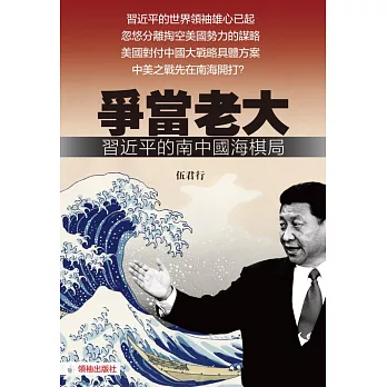 爭當老大:習近平的南中國海棋局