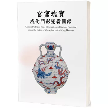 官窯瑰寶:成化鬥彩瓷器圖錄