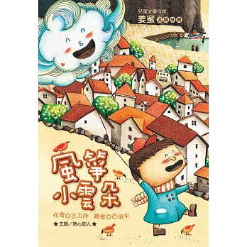 風箏小雲朵 (注音版)