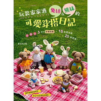 玩裝家家酒 兔妞&熊妹的可愛穿搭日記:大.中.小 3尺寸手鉤玩偶 × 18件娃娃裝 × 25款配飾