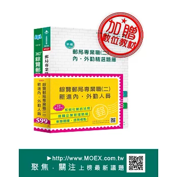 綜覽郵局專業職(二):新進內、外勤人員
