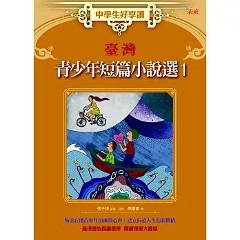 中學生好享讀:臺灣青少年短篇小說選1