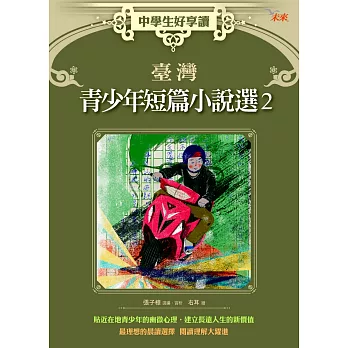 中學生好享讀:臺灣青少年短篇小說選2
