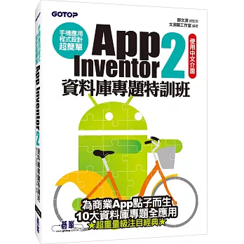 手機應用程式設計超簡單:App Inventor 2資料庫專題特訓班(附資料庫元件影音教學/範例/單機與伺服器架設解說pdf)