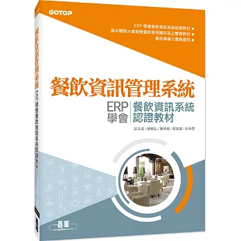 餐飲資訊管理系統:ERP學會餐飲資訊系統認證教材