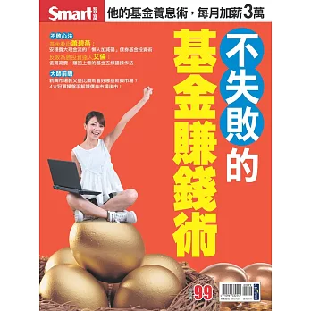 不失敗的基金賺錢術