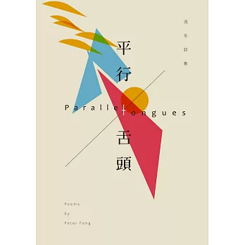 平行舌頭:馮冬詩集