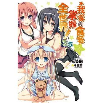 我家的食客掌握全世界!(3.5)