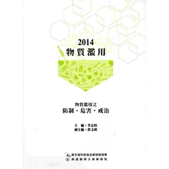 物質濫用‧2014:物質濫用之防制、危害、戒治