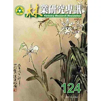 林業研究專訊124-104.04:紙與生活