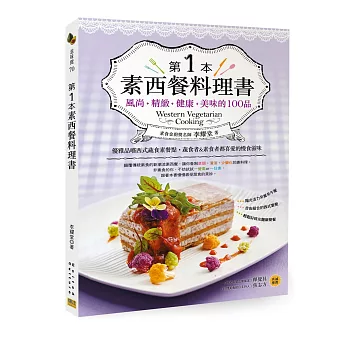 第1本素西餐料理書:風尚❖精緻❖健康❖美味的100品