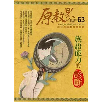 原教界:原住民族教育情報誌63(104/06)雙月刊