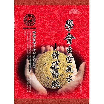 學會玄空風水:借運借賦