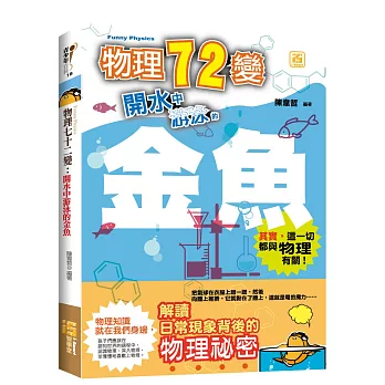 物理七十二變:開水中游泳的金魚