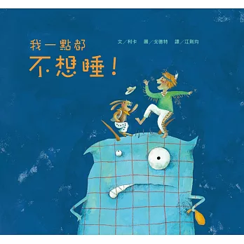 我一點都不想睡!