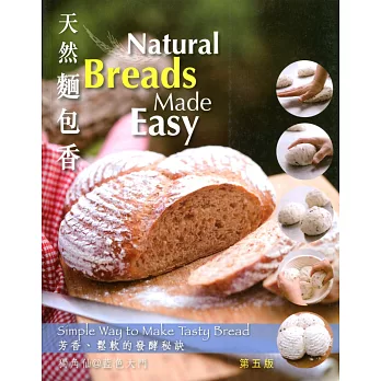天然麵包香(第五版)(中英對照)