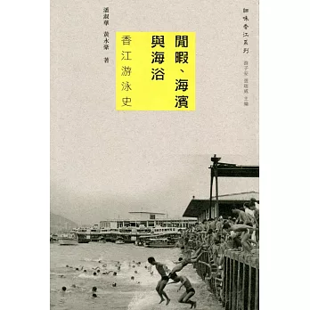 閒暇、海濱與海浴:香江游泳史