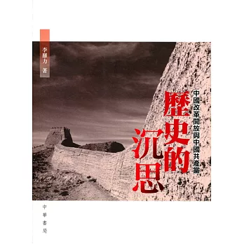 歷史的沉思:中國改革開放與中國共產黨