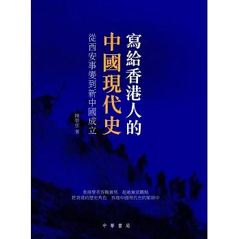 寫給香港人的中國現代史:從西安事變到新中國成立