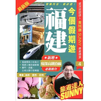 今個假期遊福建(2015最新版)