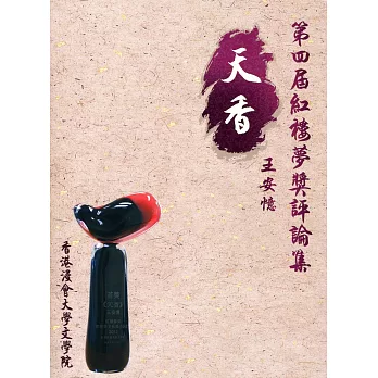 第四屆紅樓夢獎評論集:王安憶《天香》