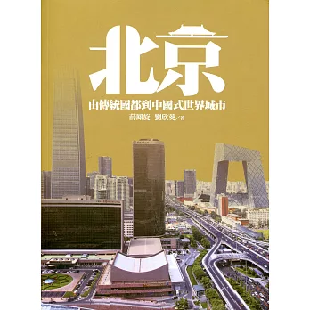 北京:由傳統國都到中國式世界城市