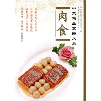 中菜精品烹飪大系:肉食
