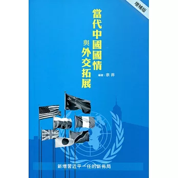 當代中國國情與外交拓展(增補版)