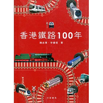 香港鐵路100年(第二版)