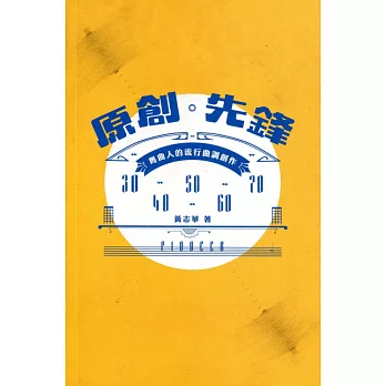 原創先鋒:粵曲人的流行曲調創作