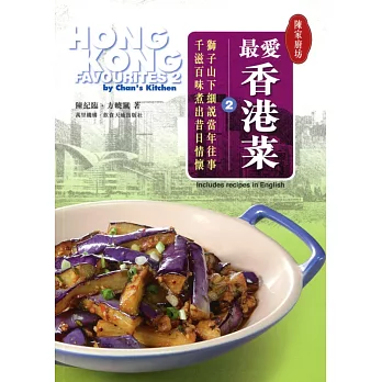 最愛香港菜 2(中英對照)